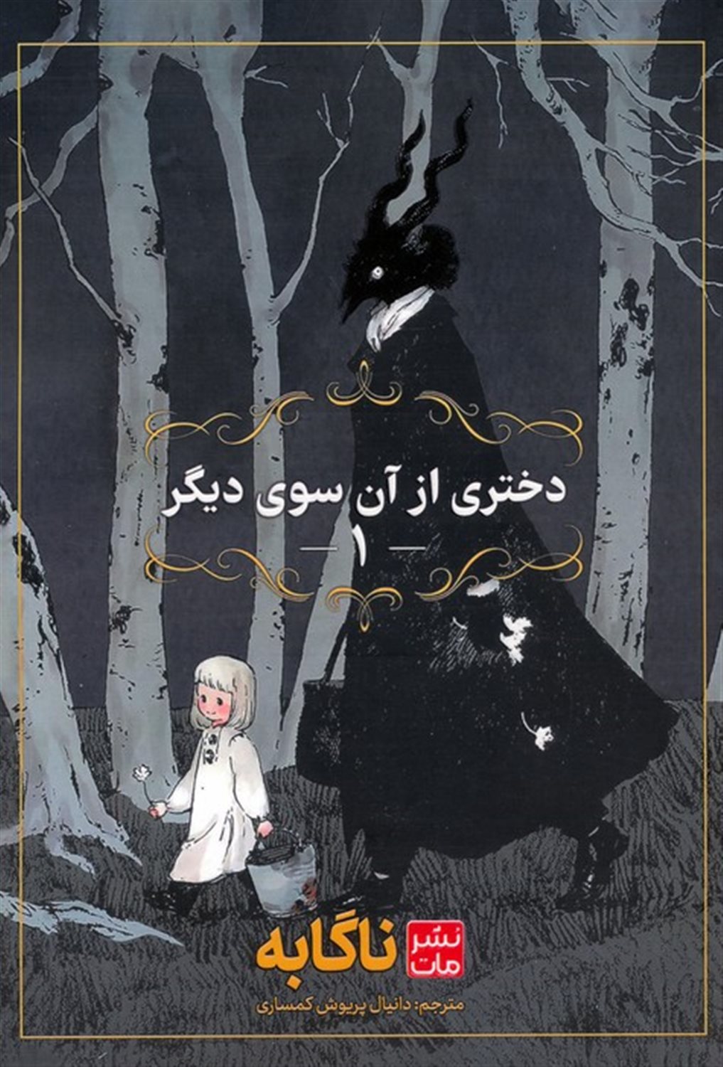 مانگا فارسی دختری از آن سوی دیگر 1 