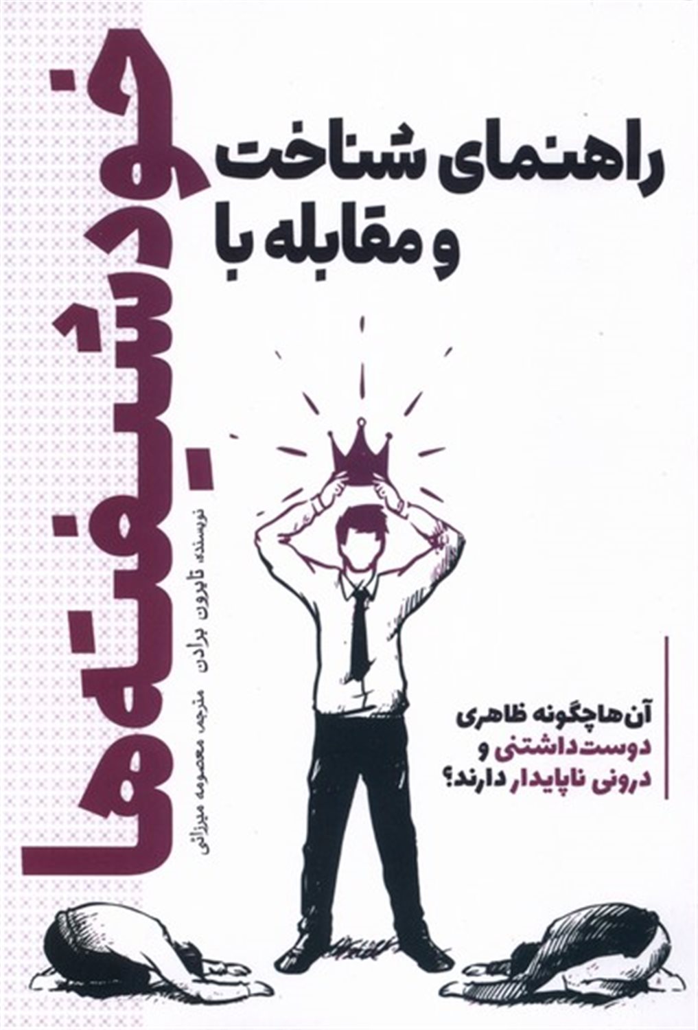 راهنمای شناخت و مقابله با خودشیفته ها