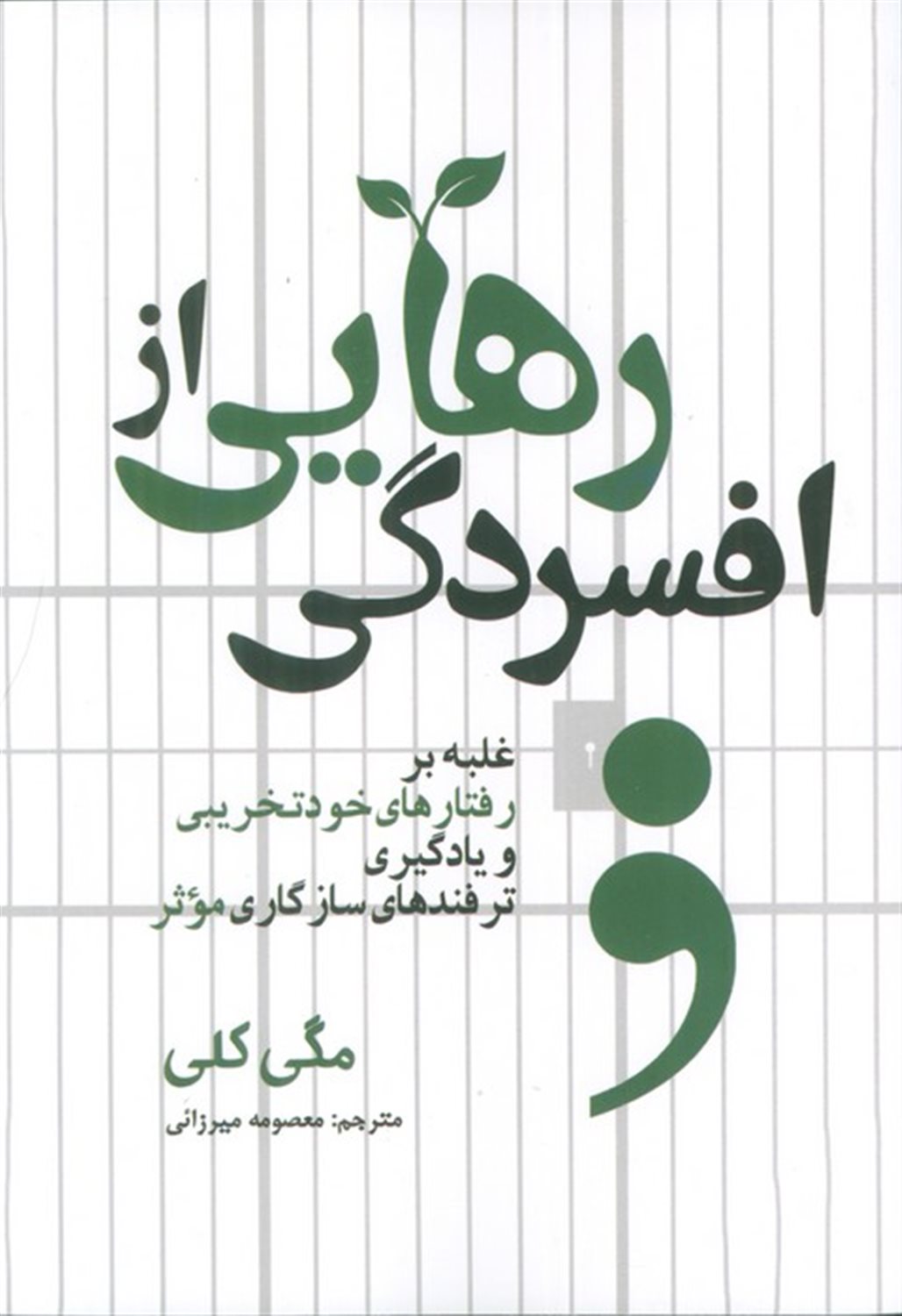 رهایی از افسردگی 