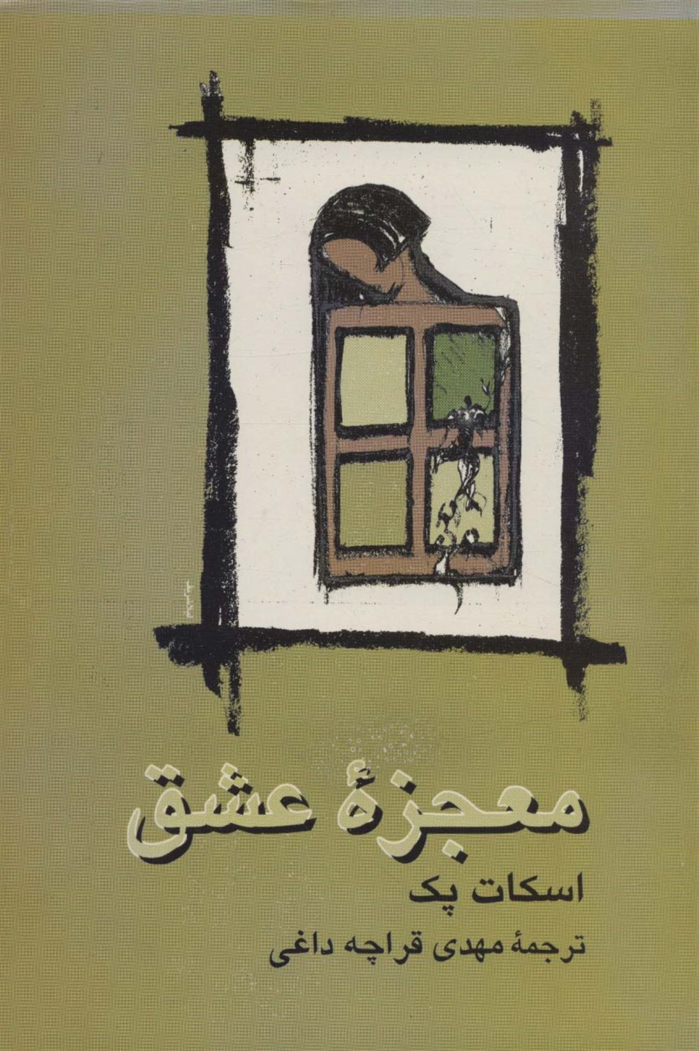 معجزه‌ی عشق ....