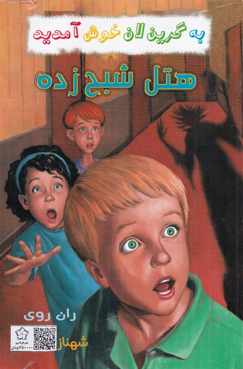 به گرین‌لان خوش آمدید (4 جلدی)