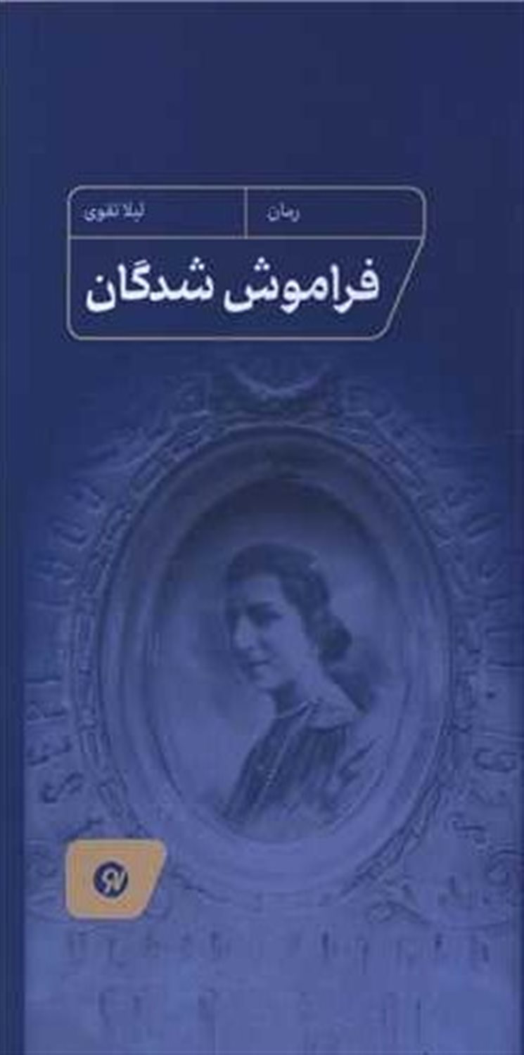 فراموش شدگان