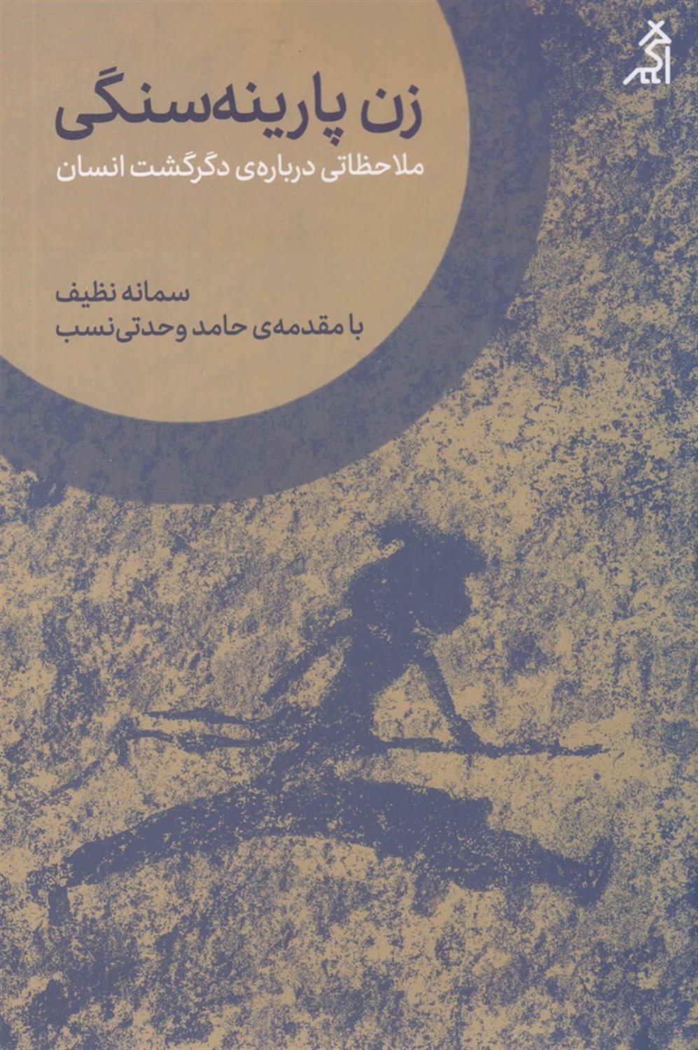 زن پارینه سنگی