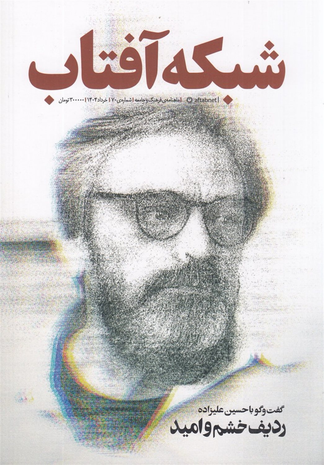مجله شبکه آفتاب 70