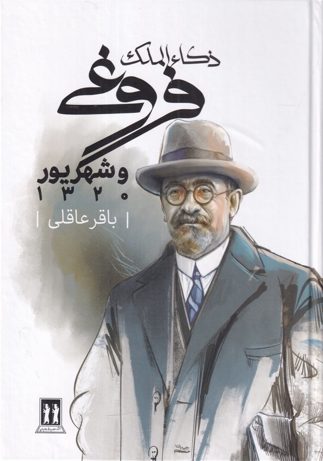 ذکاالملک فروغی و شهریور 1320