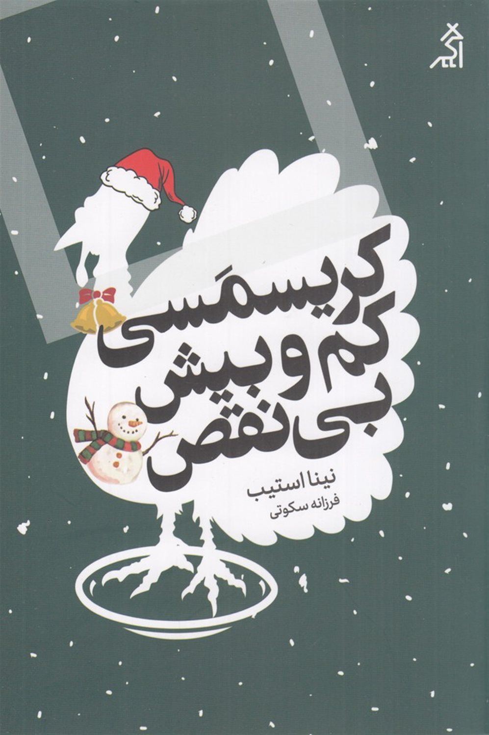 کریسمسی کم و بیش بی نقص