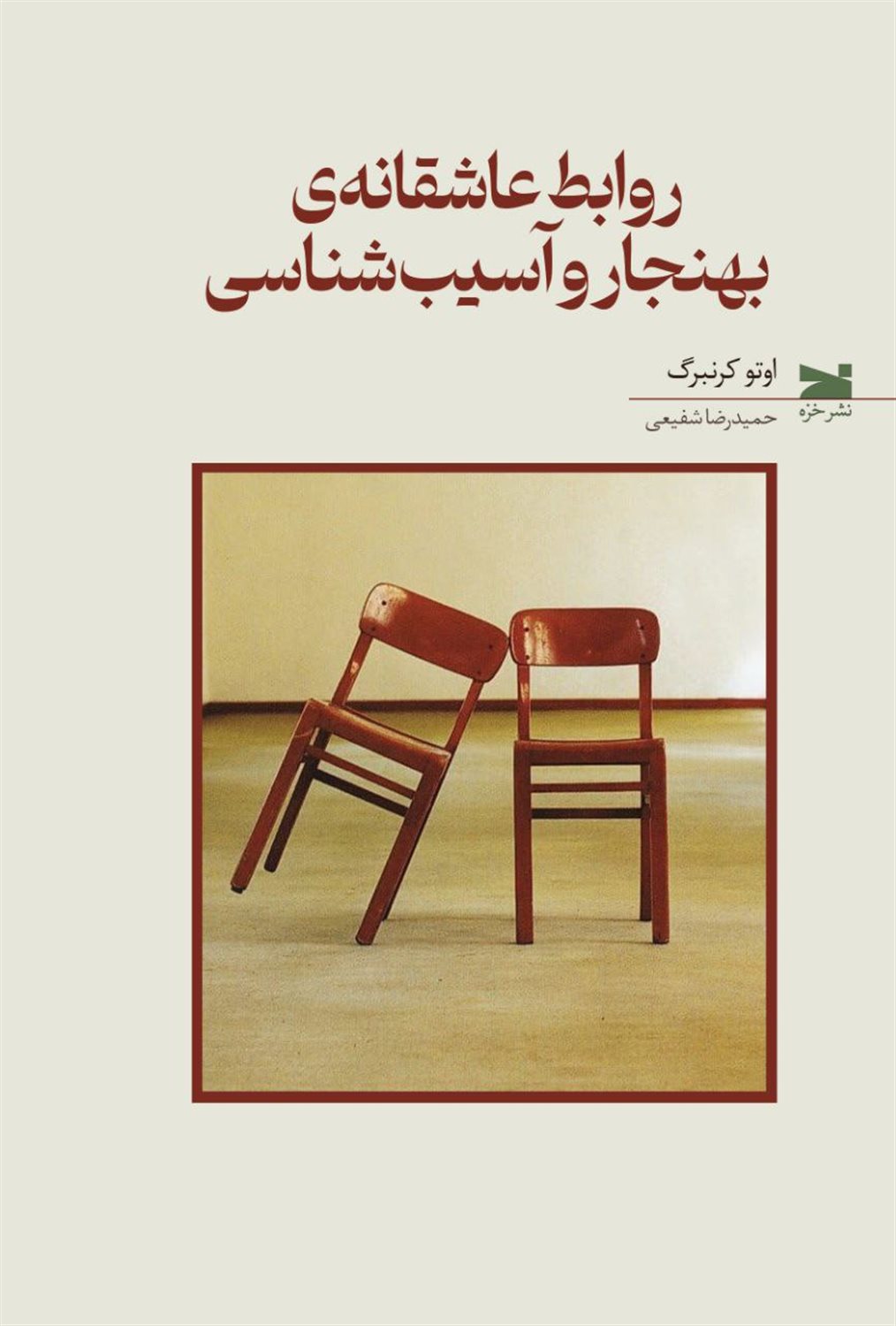 روابط عاشقانه ی بهنجار و آسیب شناسی