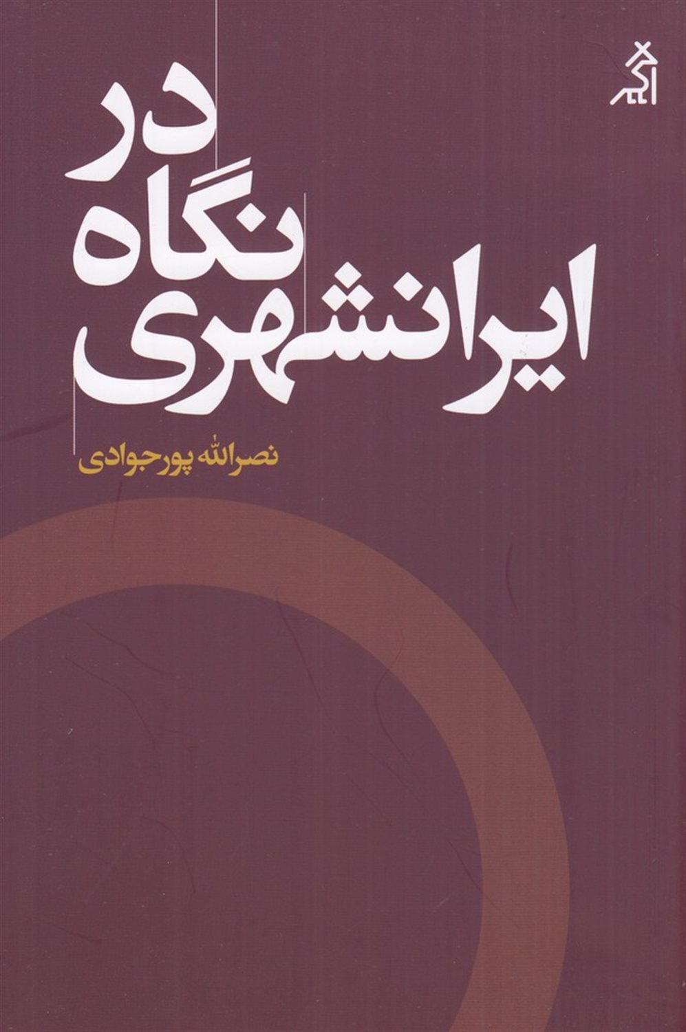 در نگاه ایرانشهری