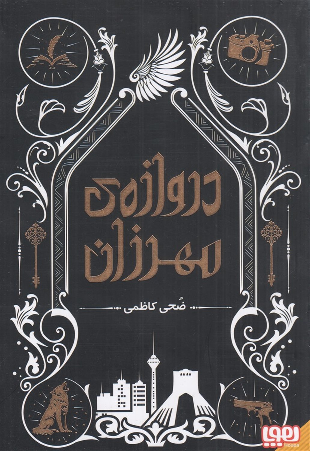 دروازه ی مهرزان