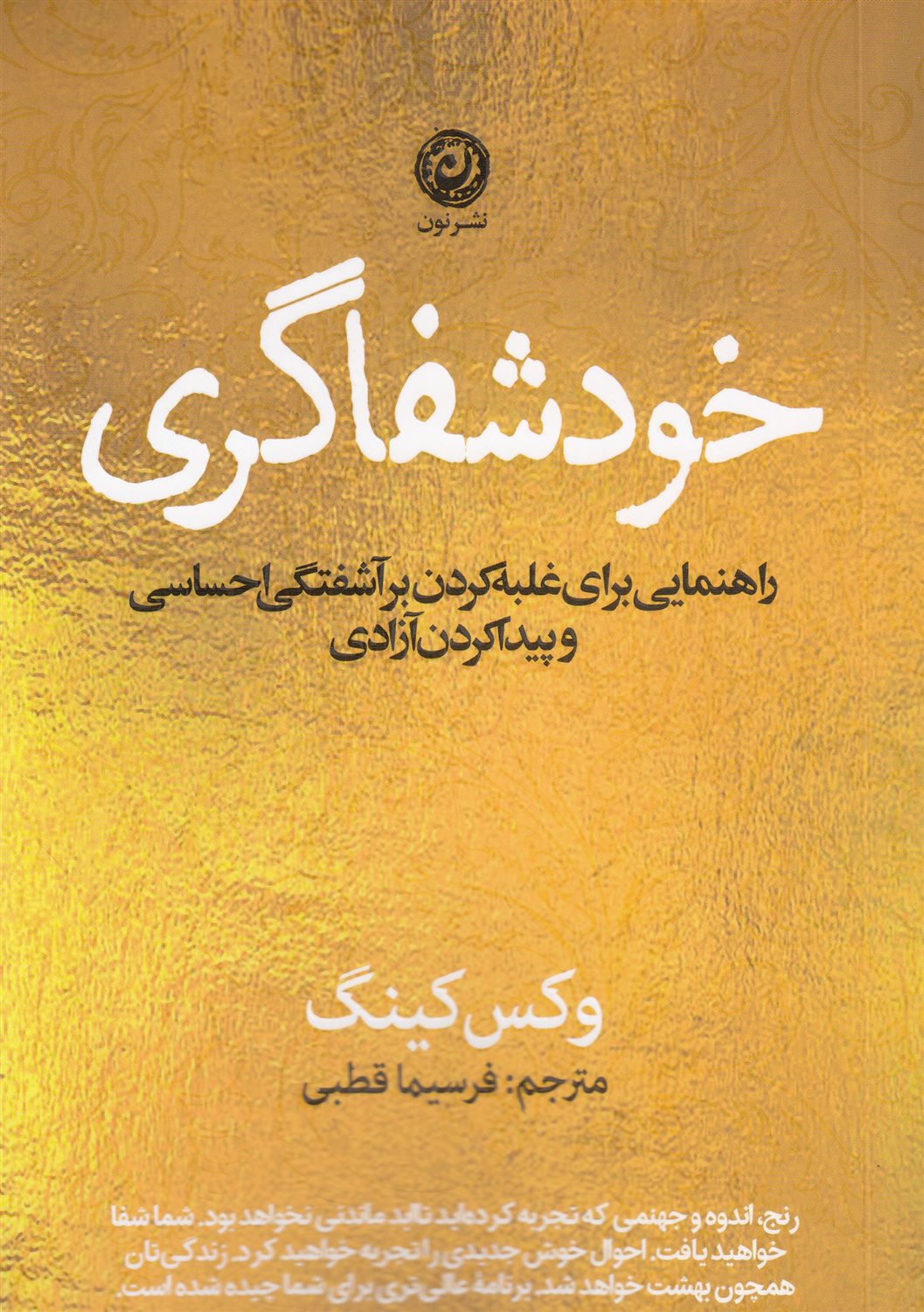 خود شفاگری