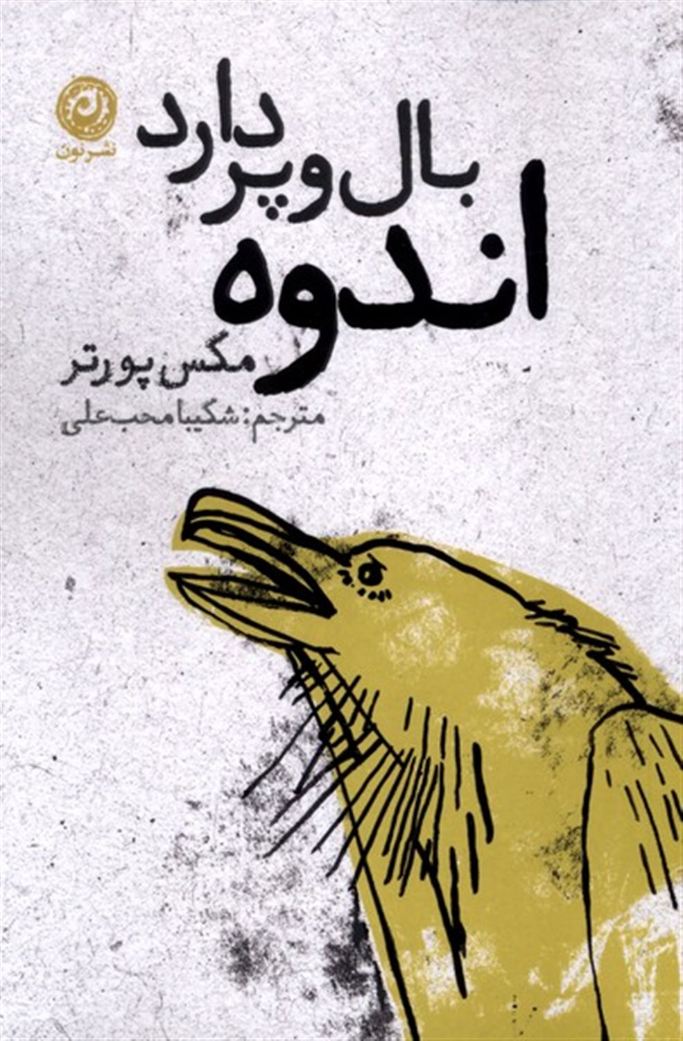 اندوه بال و پر دارد