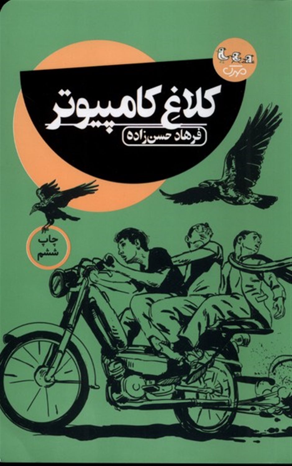 کلاغ کامپیوتر
