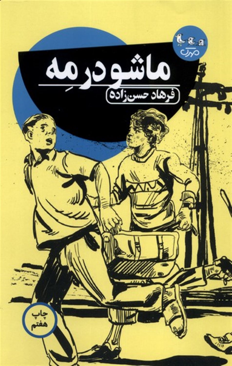 ماشو در مه