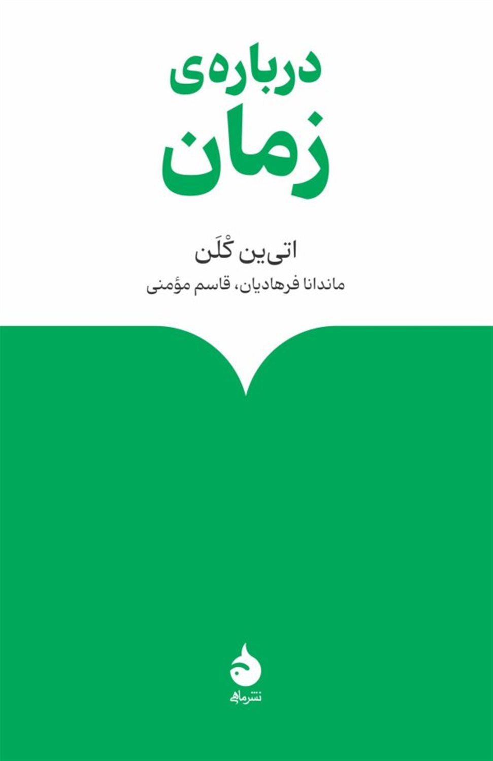 درباره زمان 