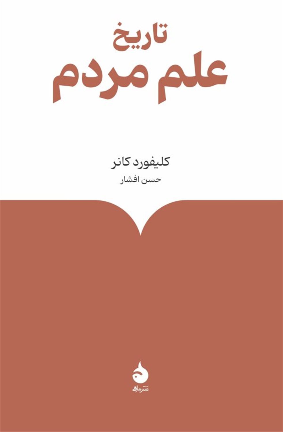 تاریخ علم مردم