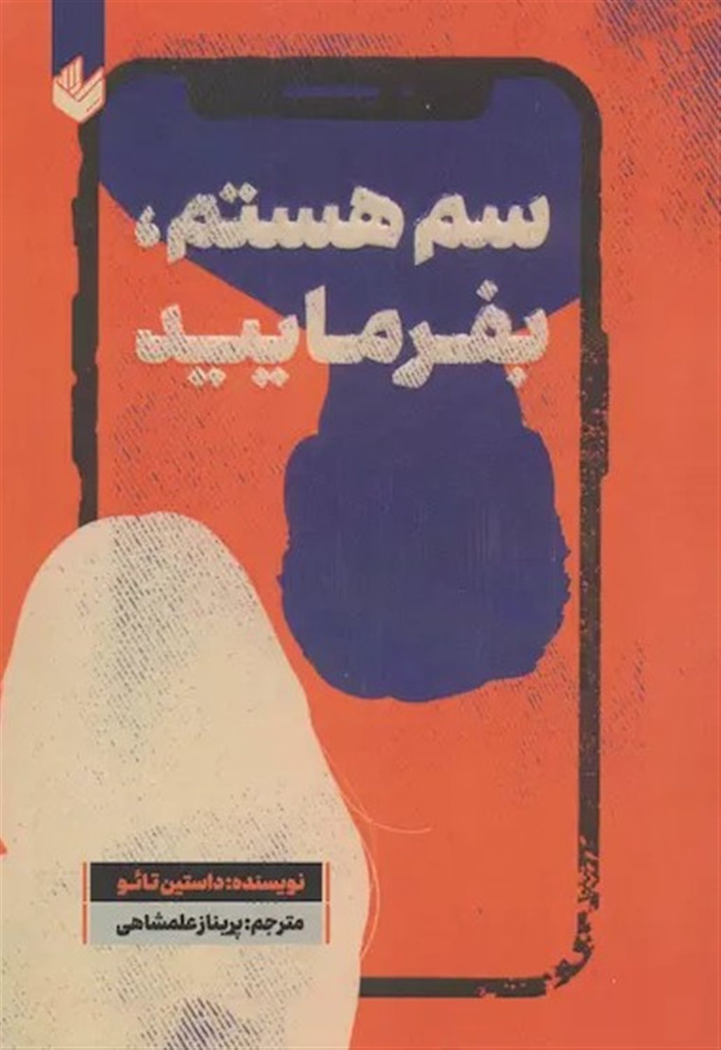 سم هستم بفرمایید 