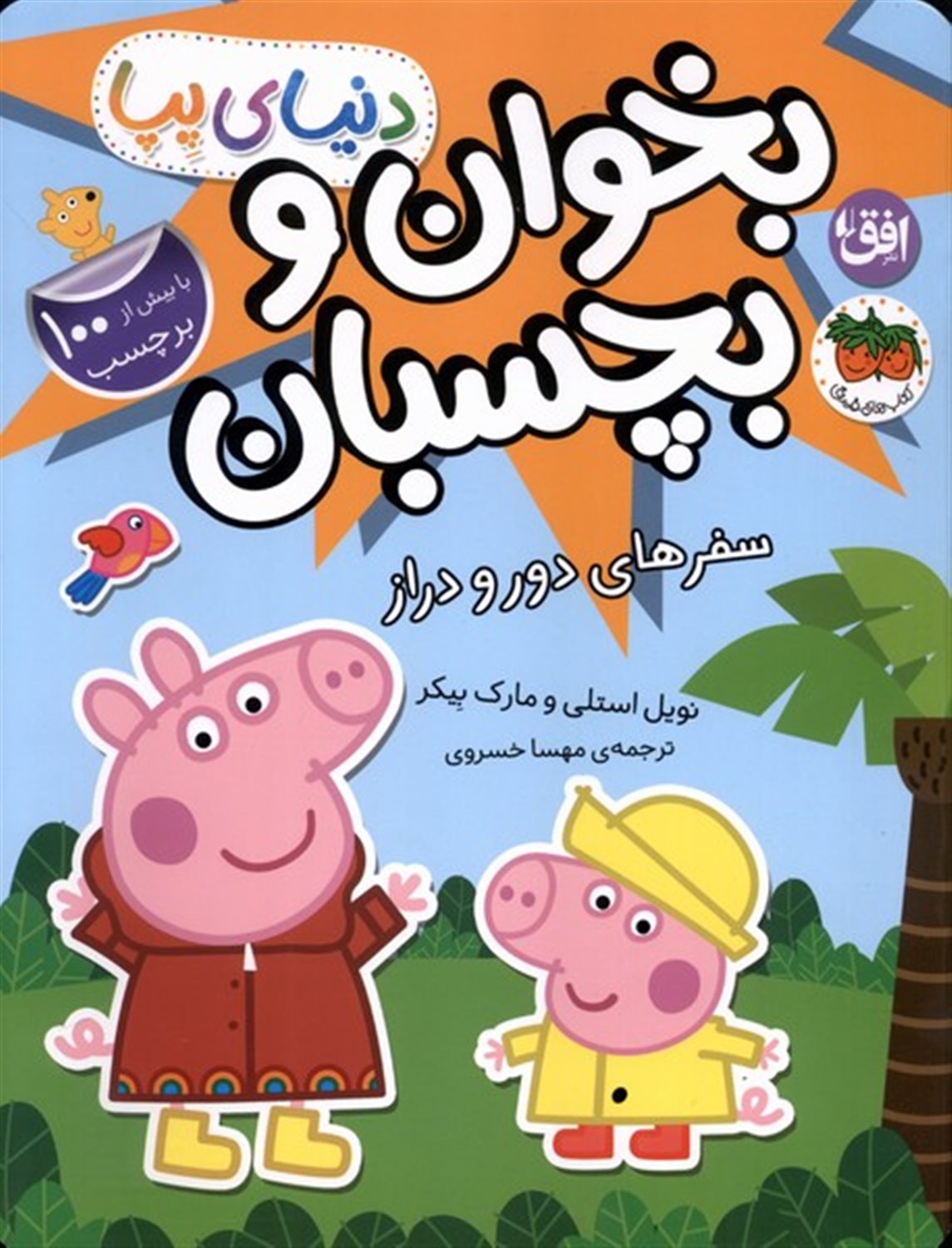 دنیای پپا 48 (بخوان و بچسبان- سفرهای دور و دراز)