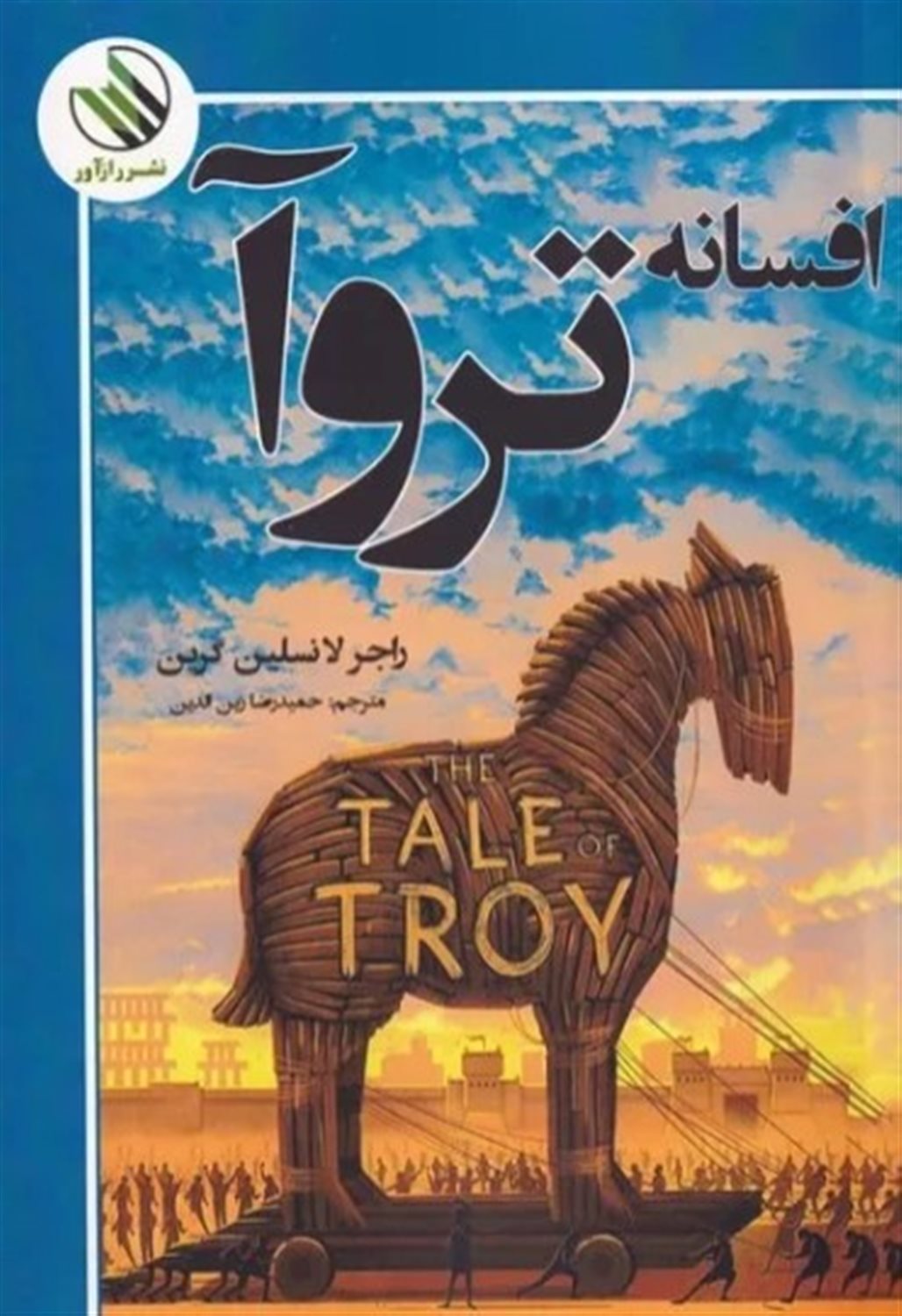 افسانه تروآ 