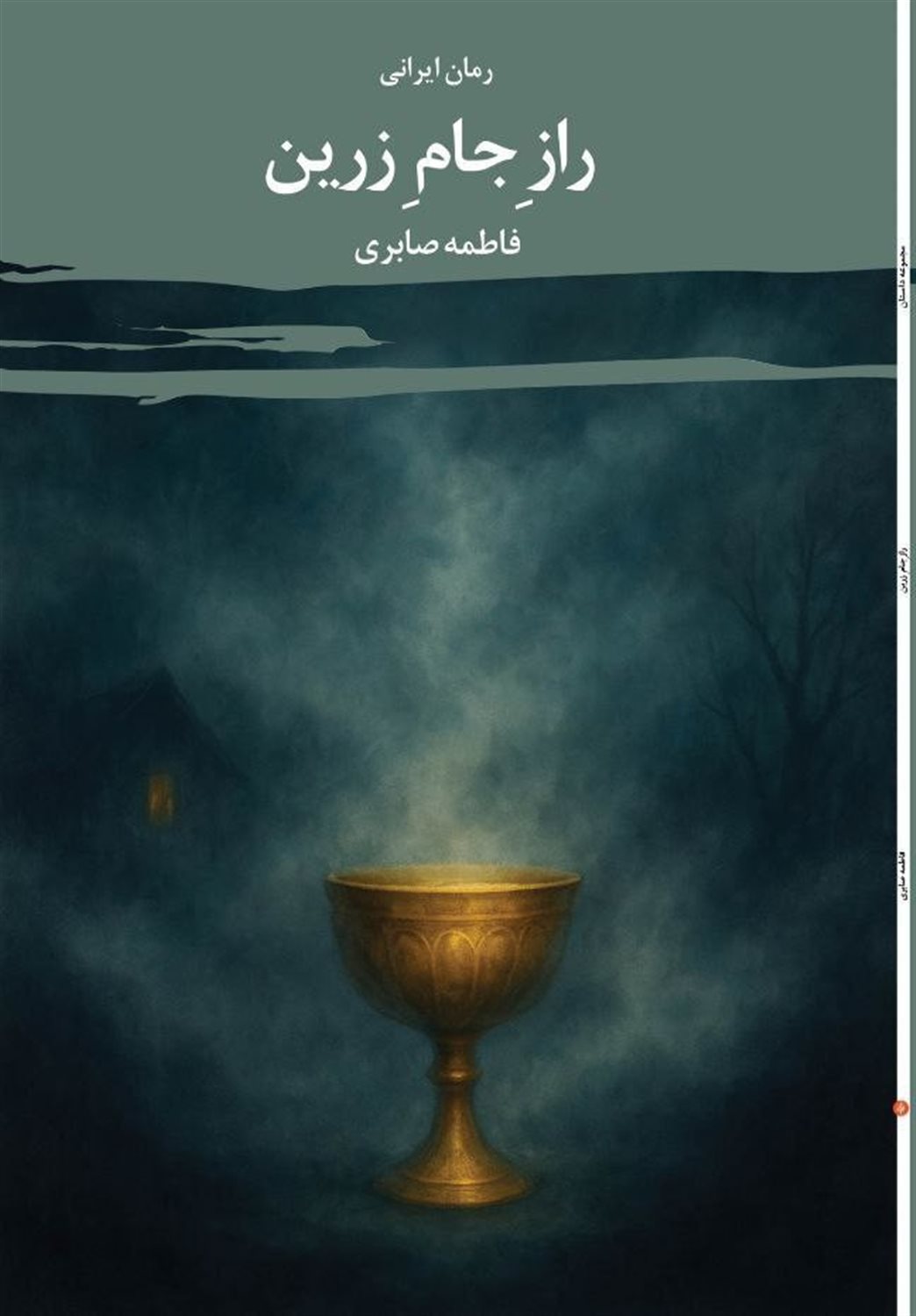 راز جام زرین 