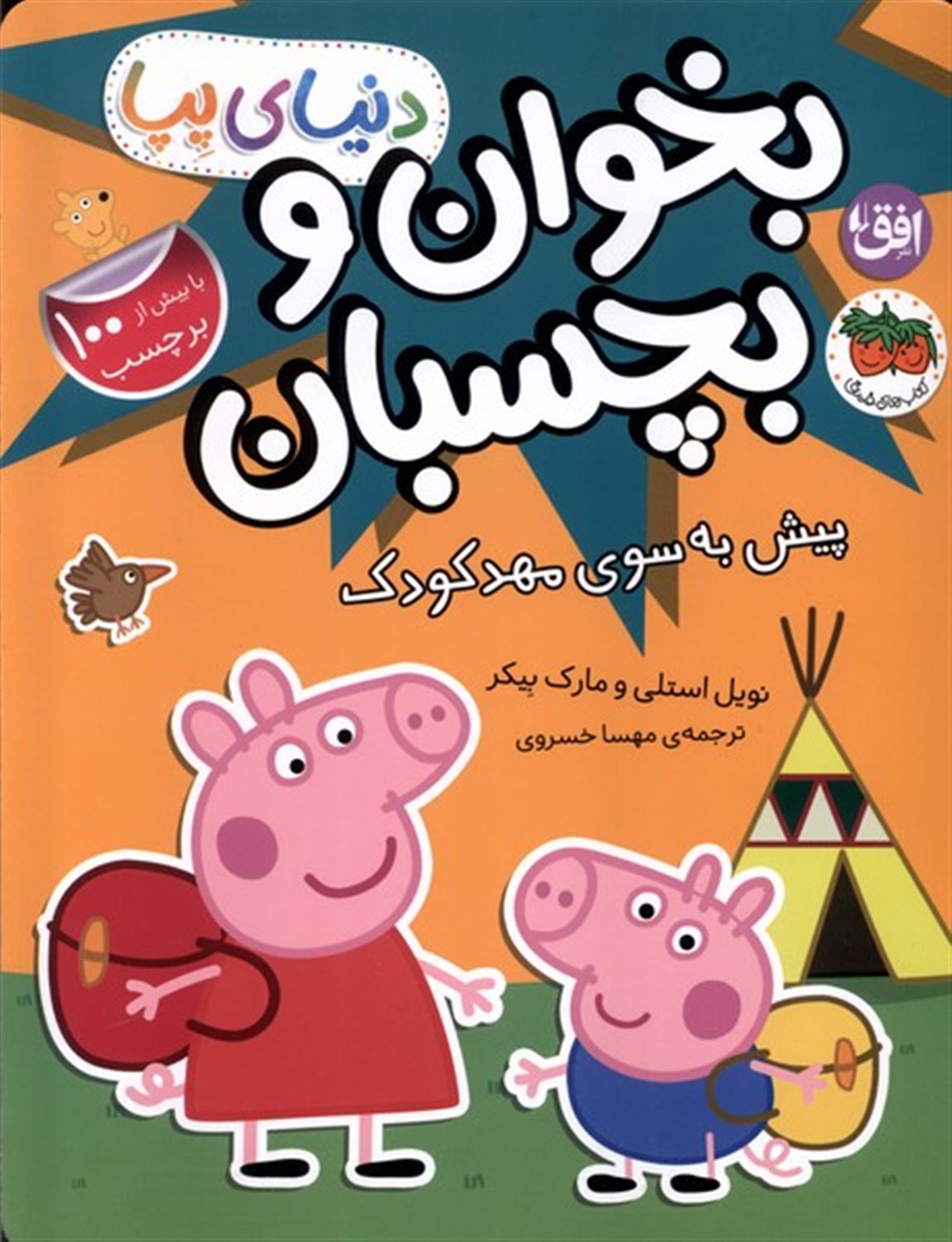 دنیای پپا 47 (بخوان و بچسبان - پیش به‌سوی مهد کودک)