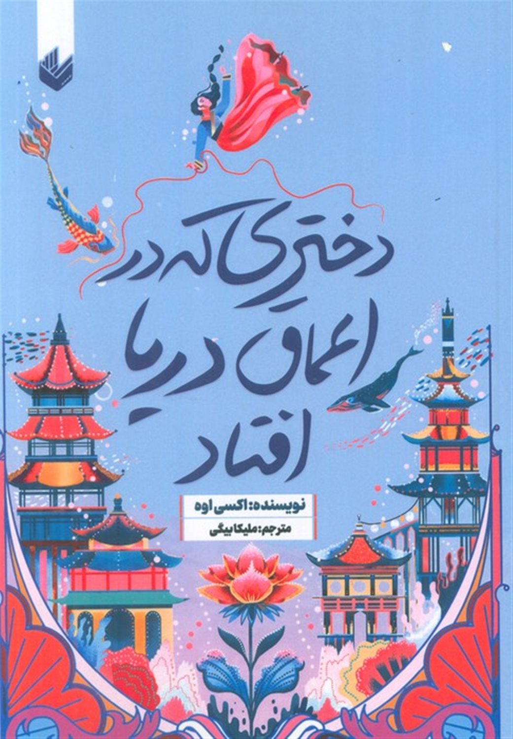 دختری که در اعماق دریا افتاد 
