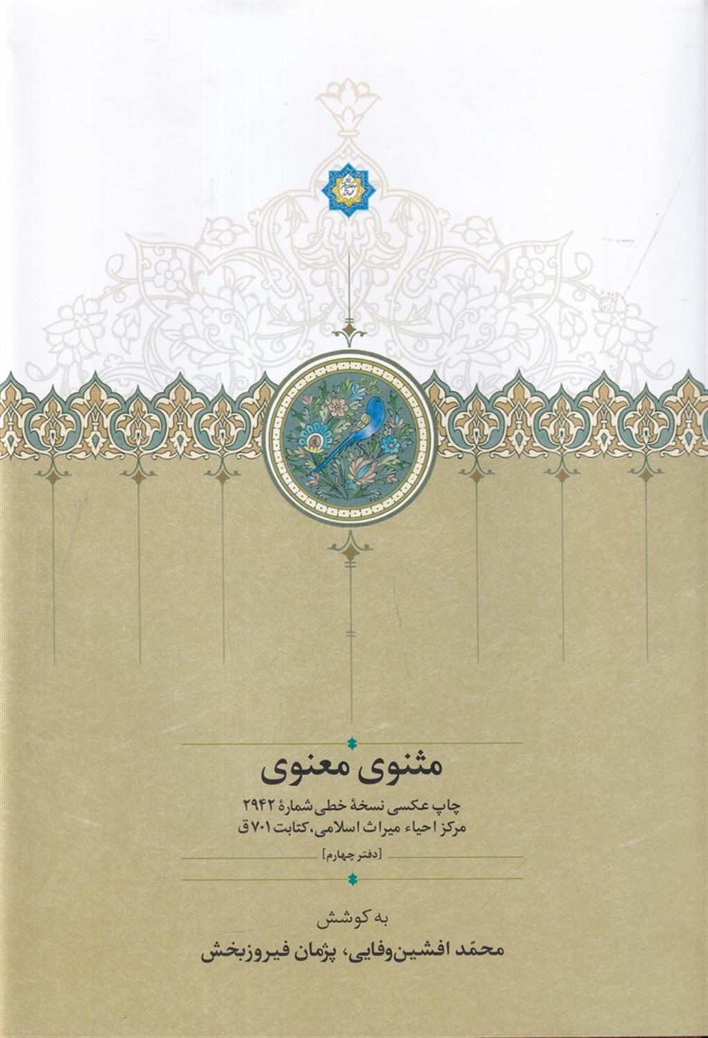 مثنوی معنوی (دفتر 4)