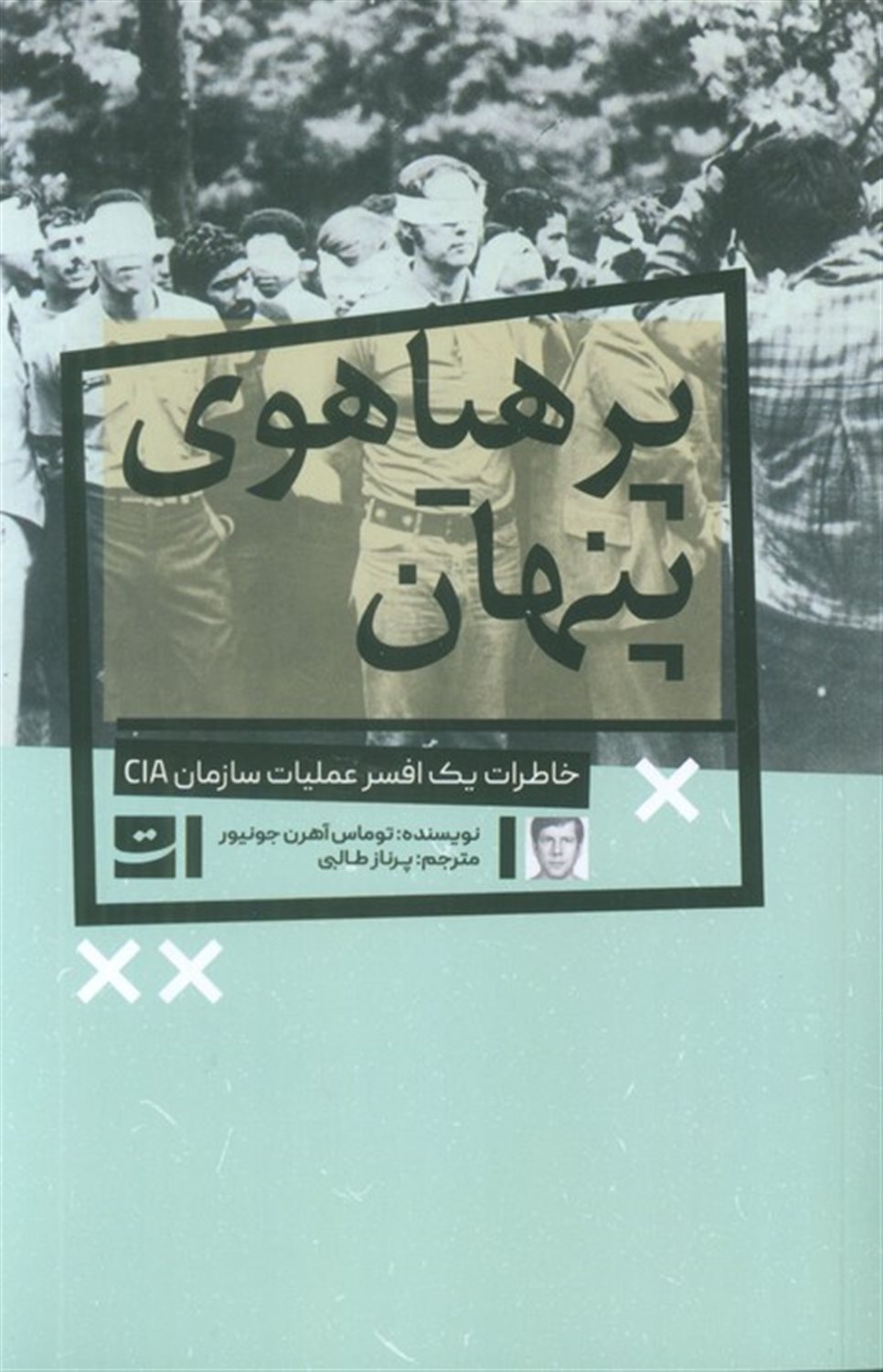 پرهیاهوی پنهان 