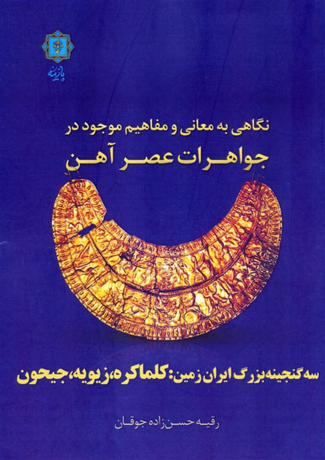 نگاهی به معانی و مفاهیم موجود در جواهرات عصر آهن 