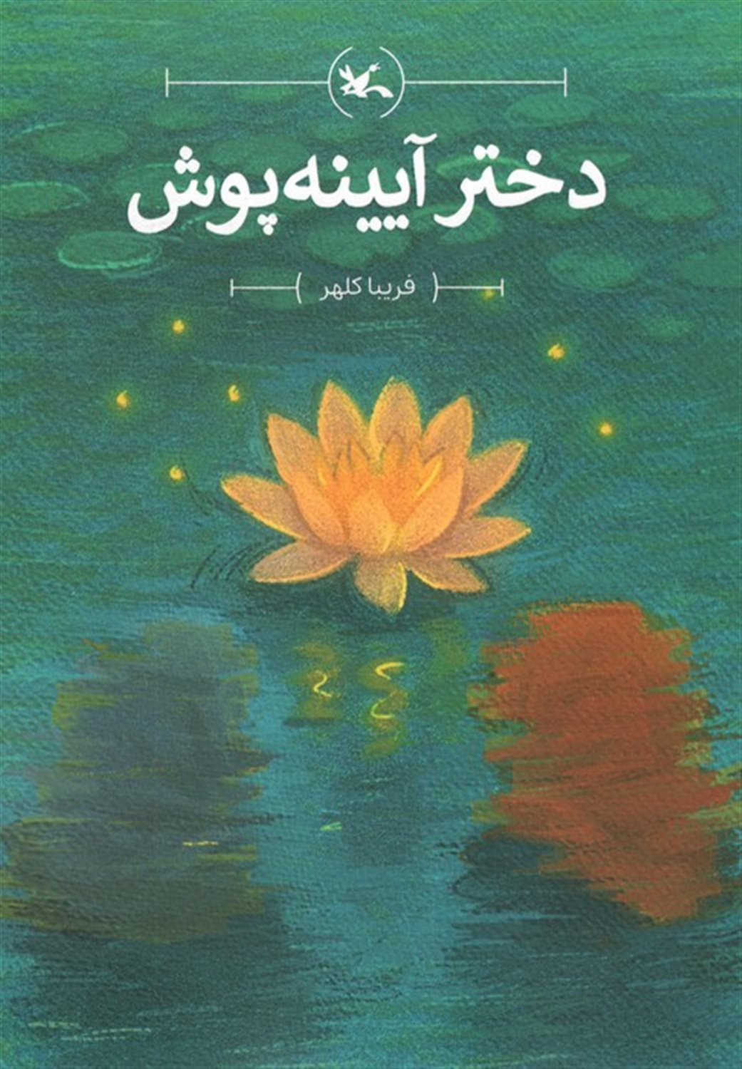 دختر آیینه پوش