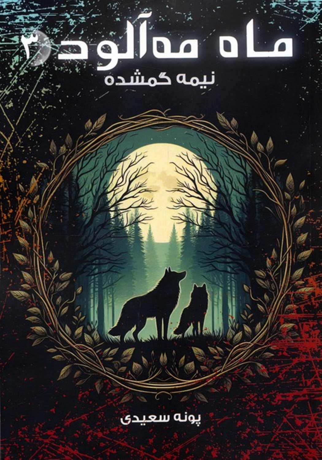 ماه مه آلود 3 (نیمه گمشده)