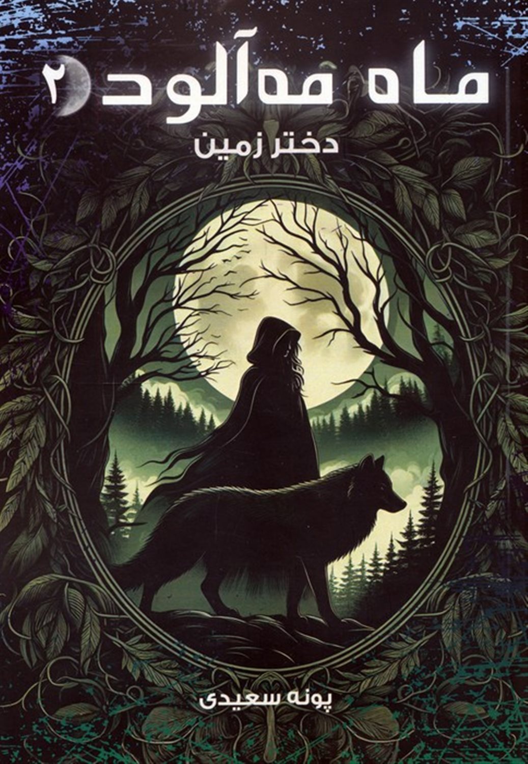 ماه مه آلود 2 (دختر زمین)