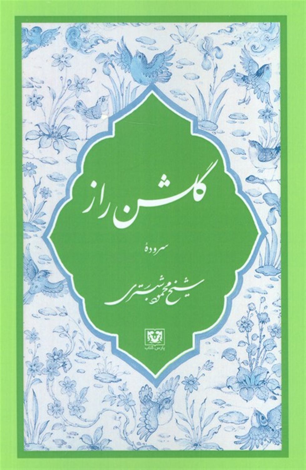 گلشن راز 