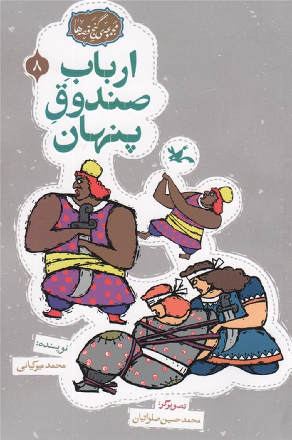 مجموعه گنج قصه‌ها 8 (ارباب صندوق پنهان)