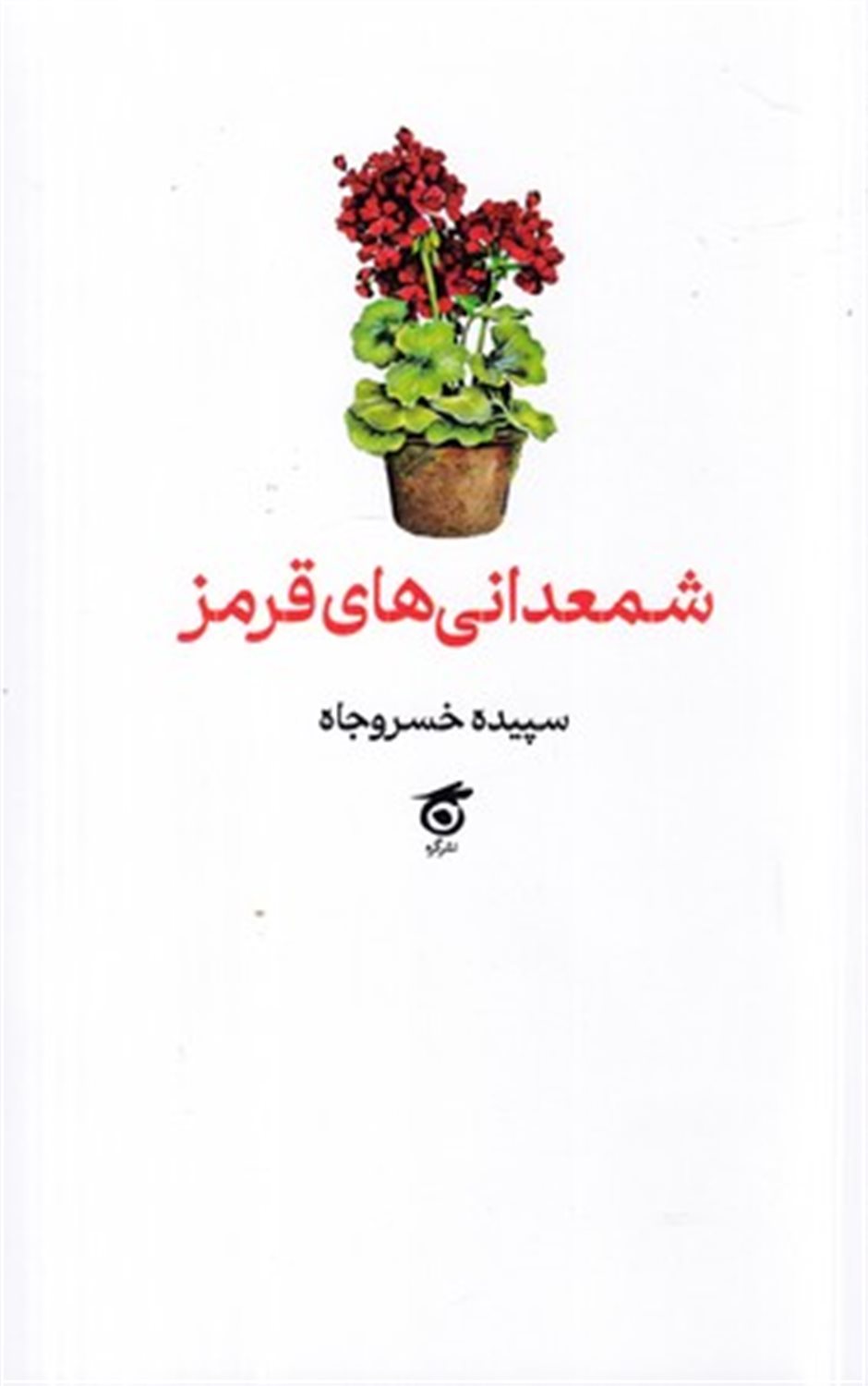 شمعدانی های قرمز 