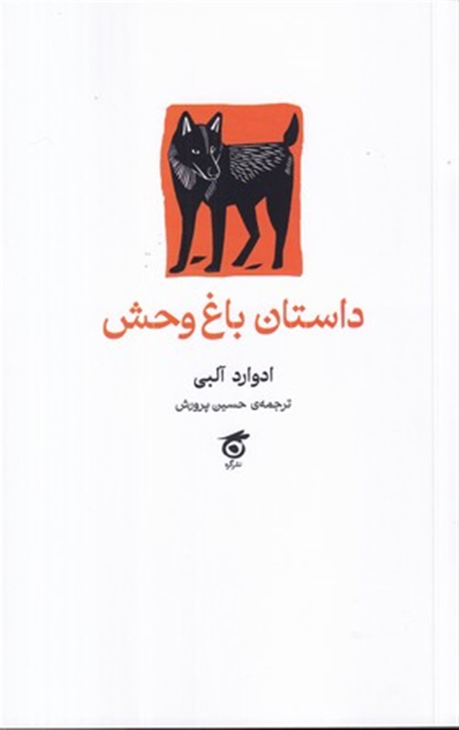 داستان باغ وحش 