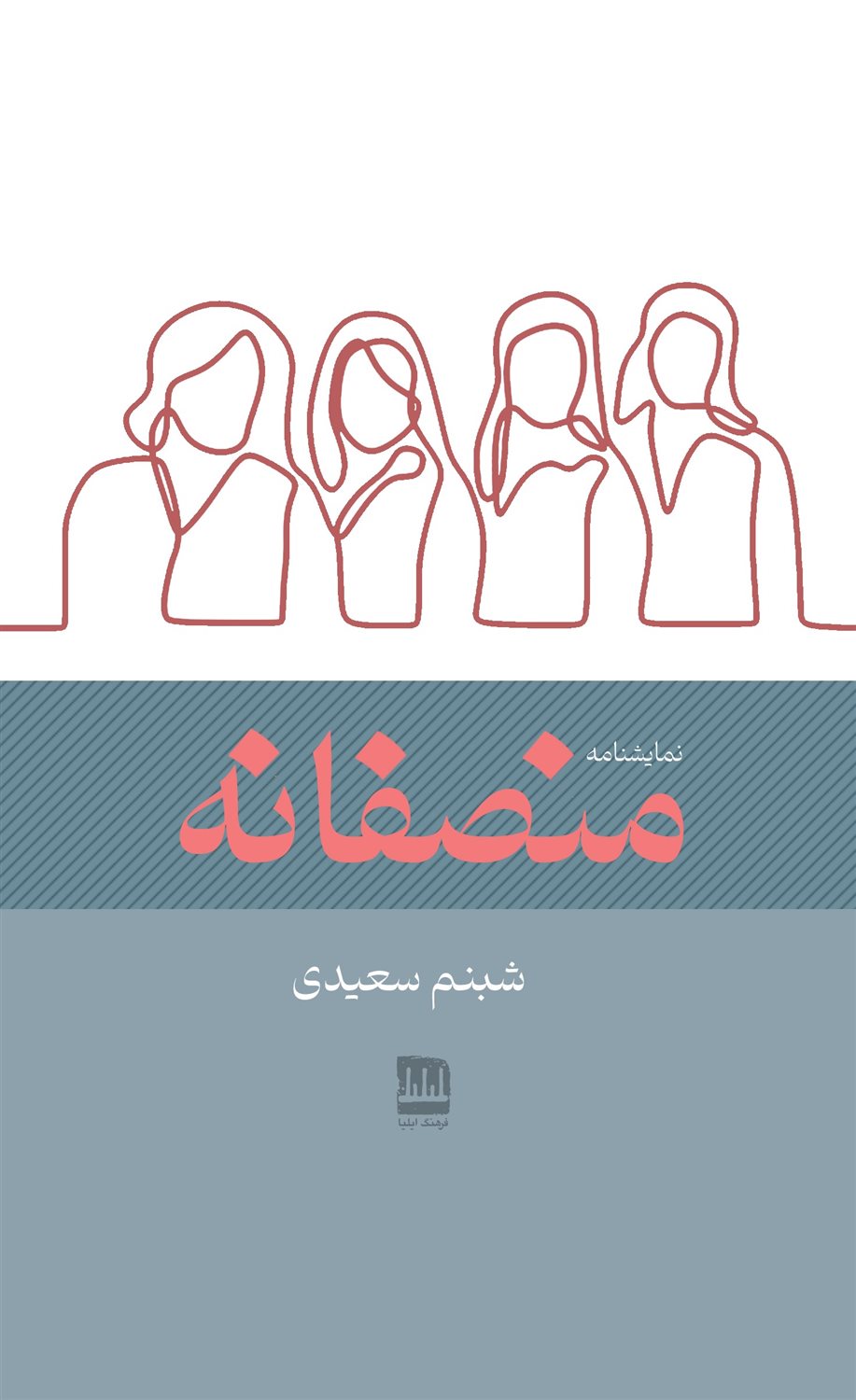 منصفانه 