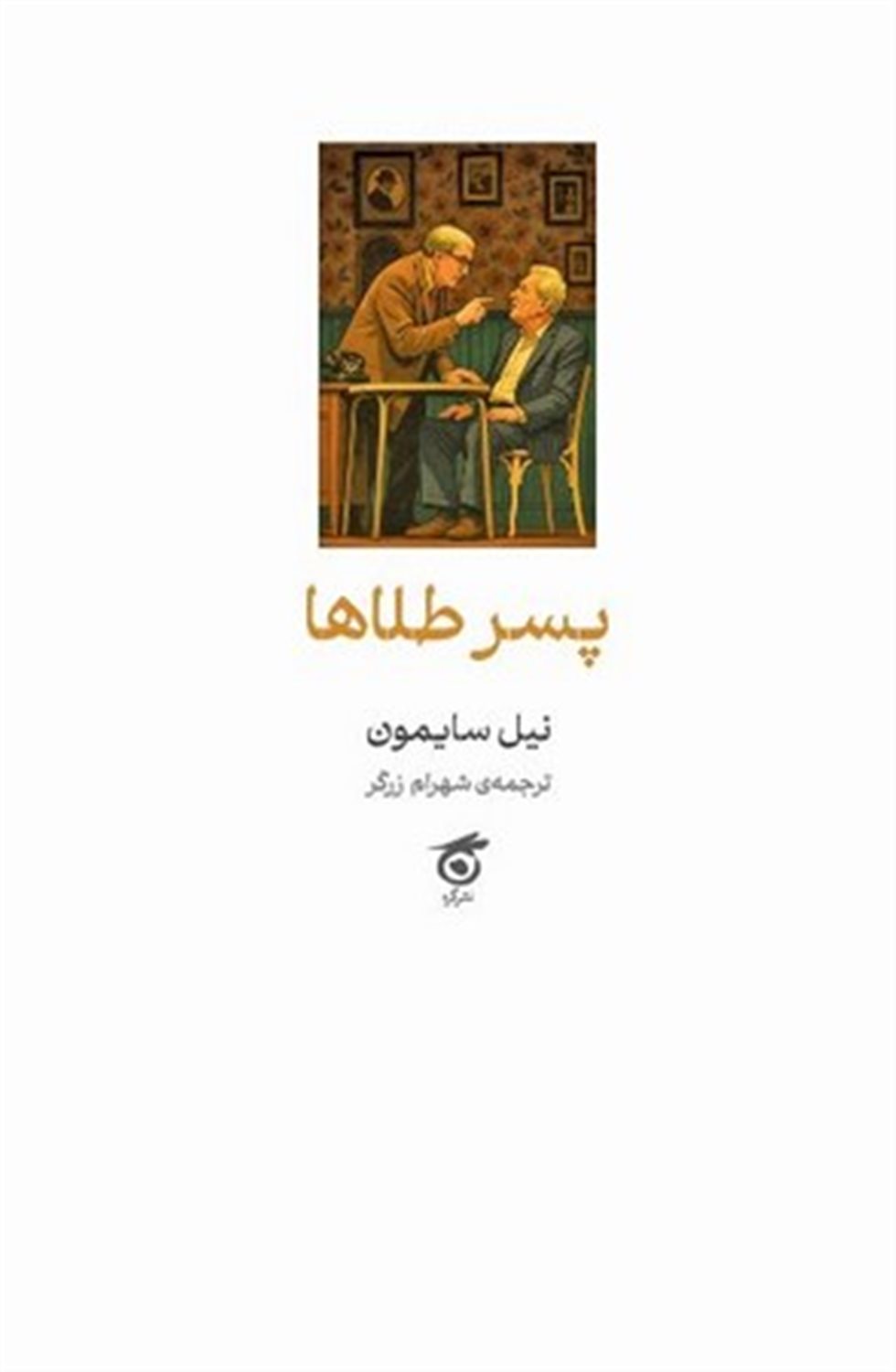 پسر طلاها