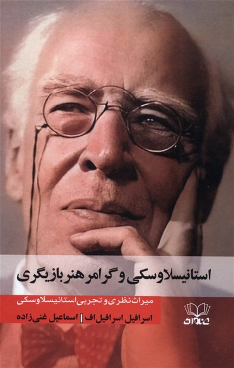 استانیسلاوسکی و گرامر هنر بازیگری 