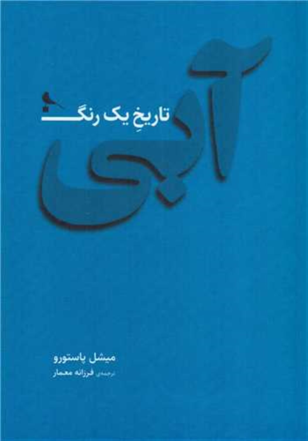 آبی تاریخ یک رنگ