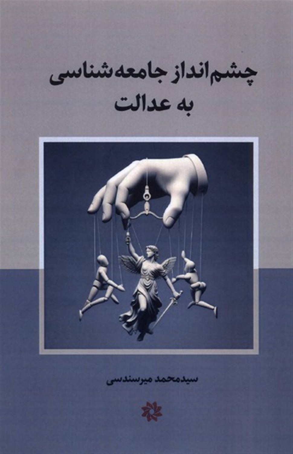 چشم انداز جامعه شناسی به عدالت
