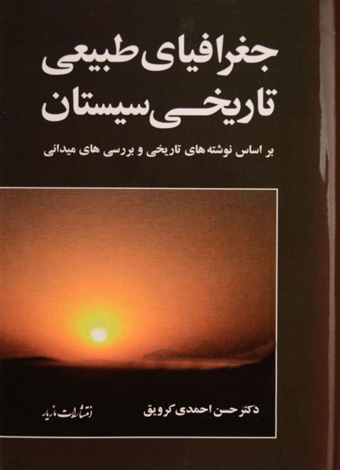 جغرافیای طبیعی تاریخی سیستان