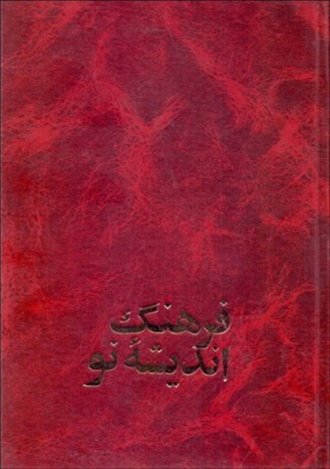 فرهنگ اندیشه نو