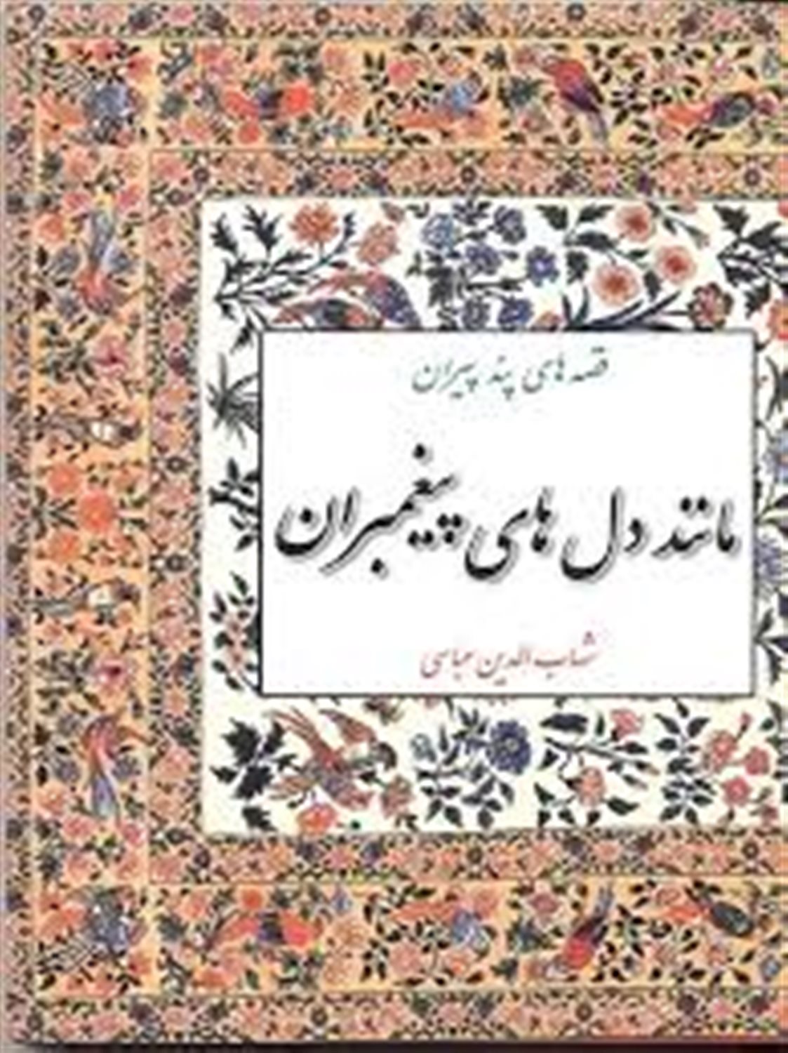 مانند دل‏ های‏ پیغمبران‏