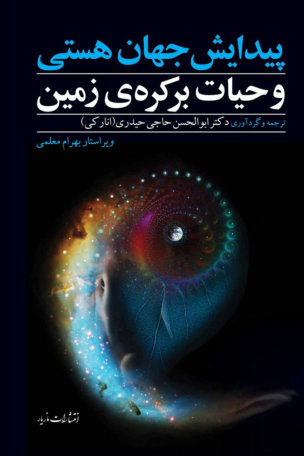 پیدایش جهان هستی و حیات برکره ی زمین