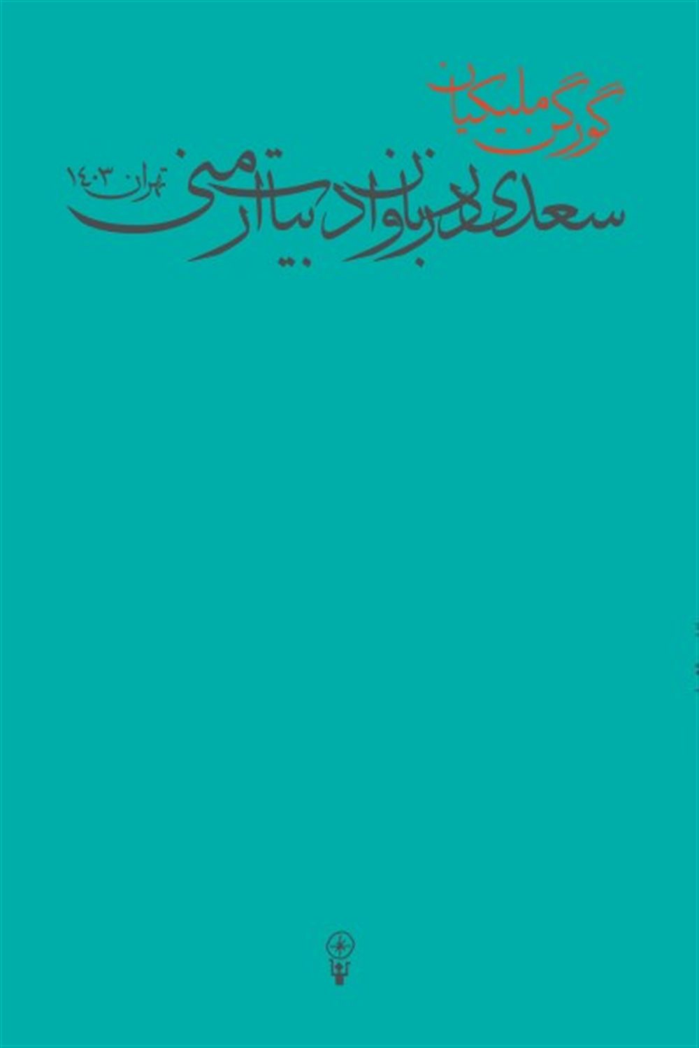 سعدی در زبان و ادبیات ارمنی