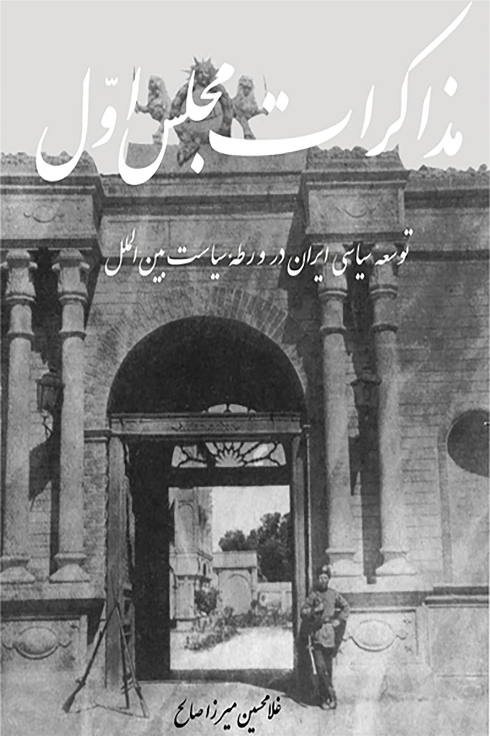 مذاکرات مجلس اول (مشروطه)