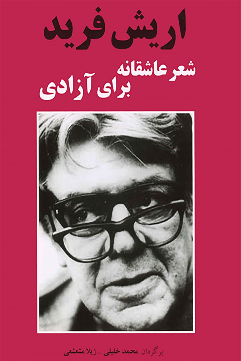 شعر عاشقانه برای آزادی