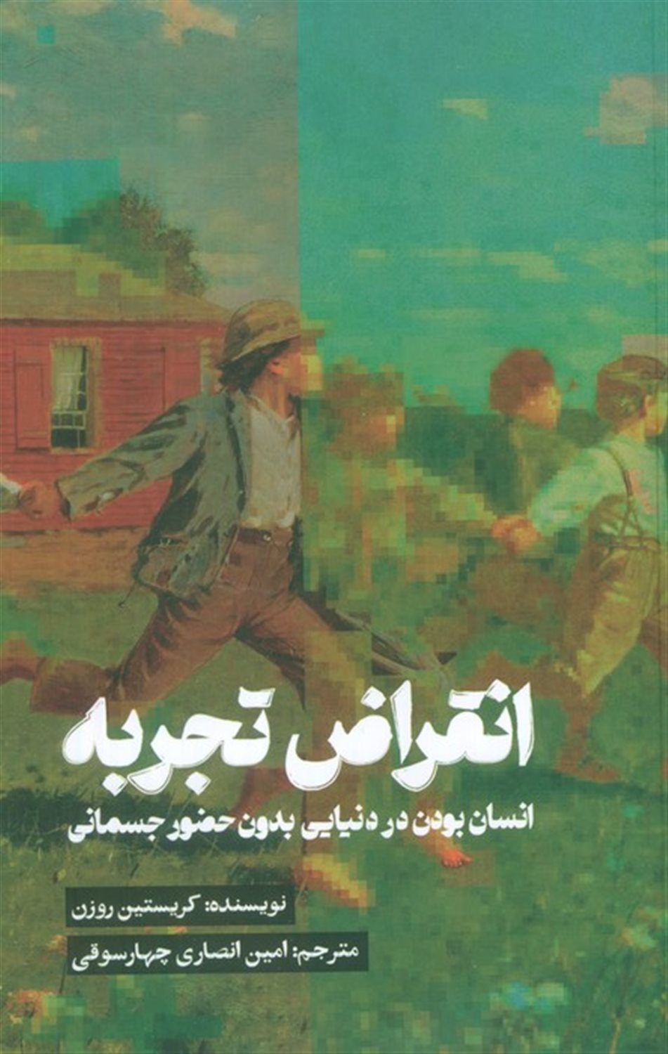 انقراض تجربه