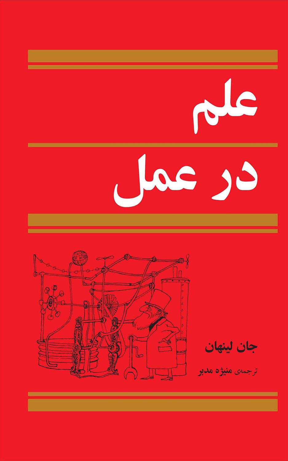 علم در عمل
