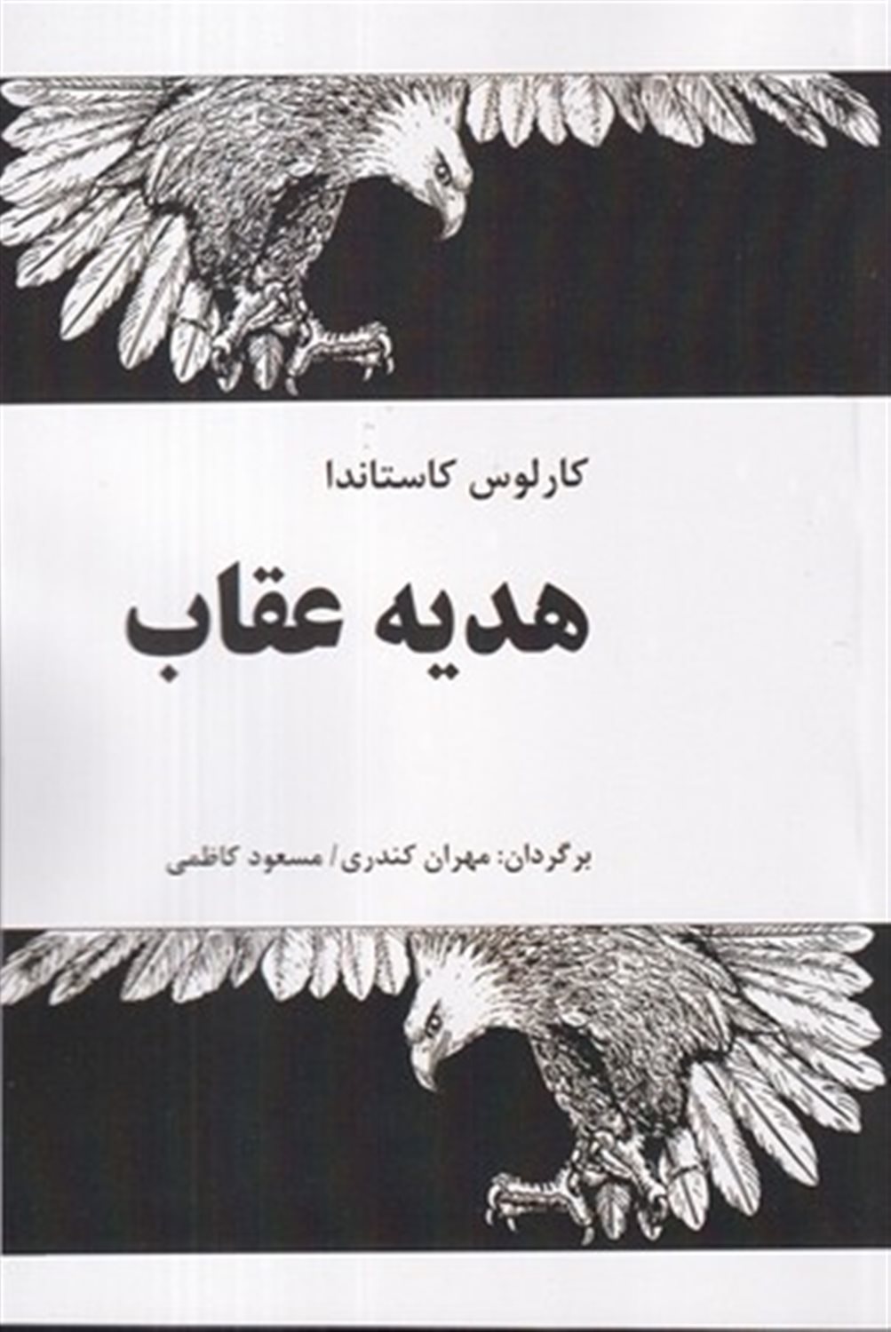 هدیه عقاب 